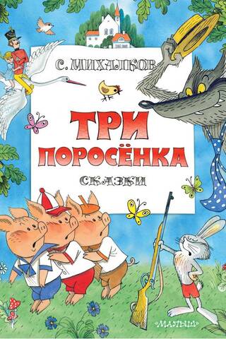 Три поросенка. Сказки