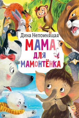 Мама для мамонтёнка