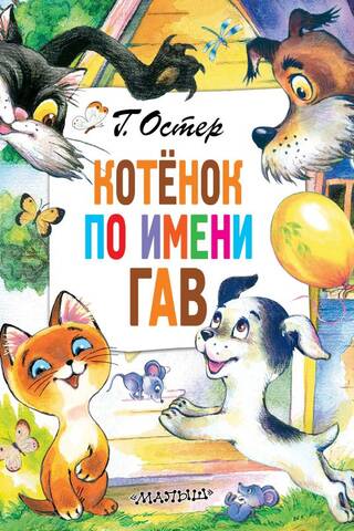 Котенок по имени Гав