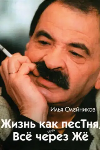 Жизнь, как песТня или Всё через Жё