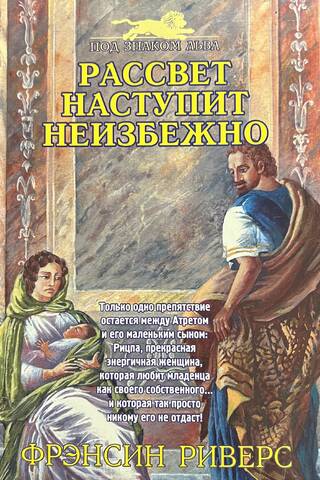 Рассвет наступит неизбежно