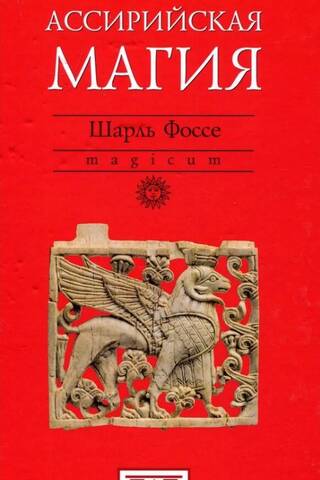 Ассирийская магия