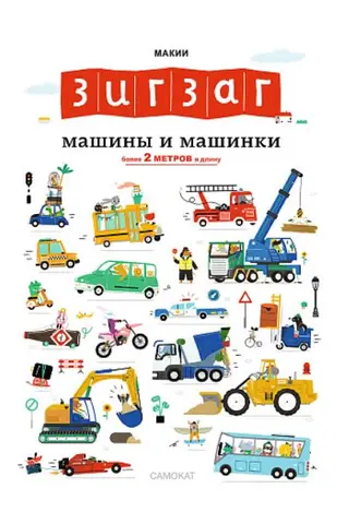 Зигзаг. Машины и машинки