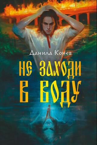 Не заходи в воду