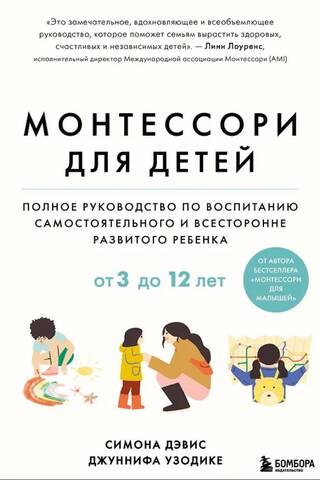 Монтессори для детей от 3 до 12 лет: полное руководство по воспитанию самостоятельного и всесторонне развитого ребенка