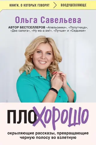 ПлоХорошо: окрыляющие рассказы, превращающие черную полосу во взлетную