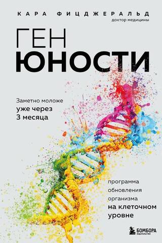 Ген юности. Заметно моложе уже через 3 месяца
