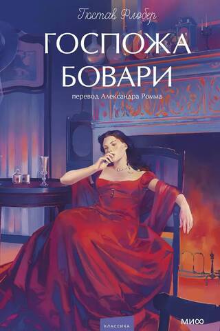 Госпожа Бовари