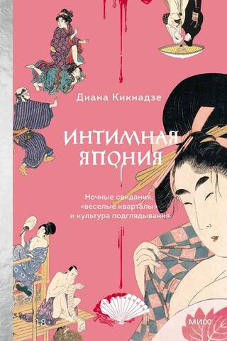 Интимная Япония. Ночные свидания, «веселые кварталы» и культура подглядывания