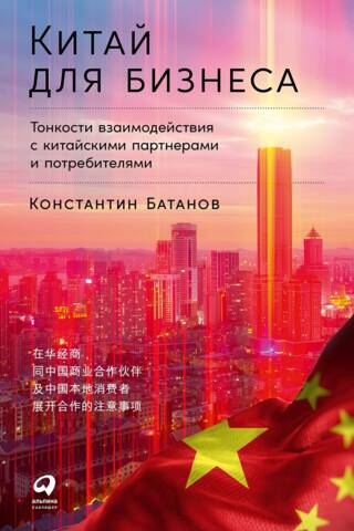Китай для бизнеса: Тонкости взаимодействия с китайскими партнерами и потребителями