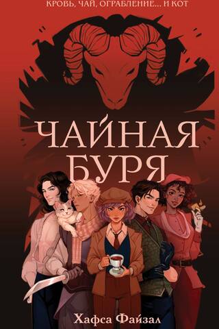 Чайная буря