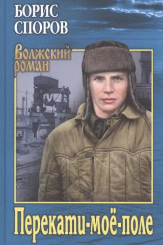 Перекати-мое-поле