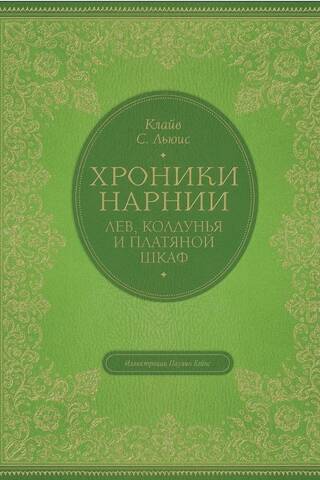 Лев, колдунья и платяной шкаф