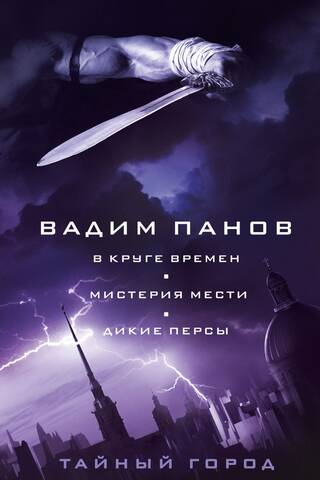 In the Circle of Time. The Mystery of Revenge. Savage Persians