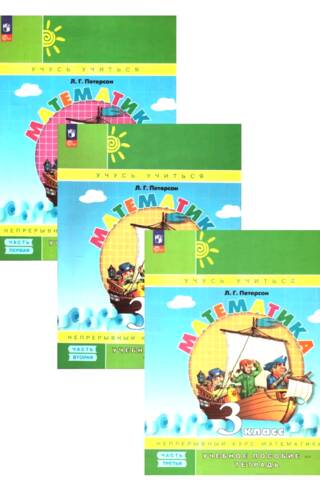 Mathematics. Grade 3. Workbook. In 3 parts.