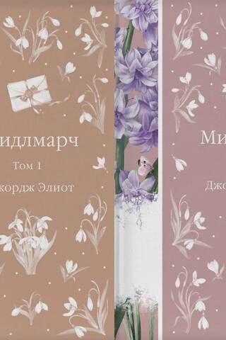 Мидлмарч. В 2 томах