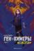Ген химеры. Книга 2. Сеть