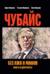 Чубайс без лжи и мифов. Факты и документы