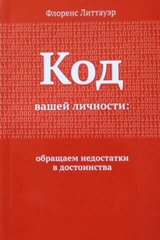 Код вашей личности. Обращаем недостатки в достоинства
