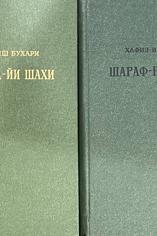 Шараф-нама-йи шахи. Книга шахской славы. В 2 томах