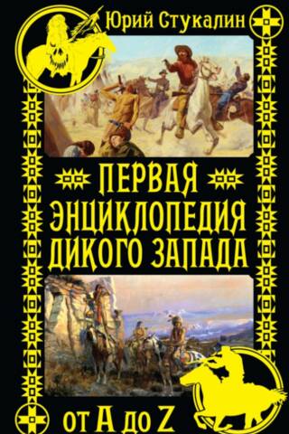 The First Encyclopedia of the Wild West - From A to Z