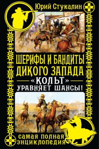 Sheriffs and Outlaws of the Wild West. Colt Evens the Odds! The Complete Encyclopedia