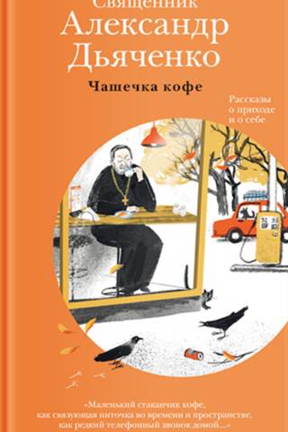Чашечка кофе. Рассказы о приходе и о себе