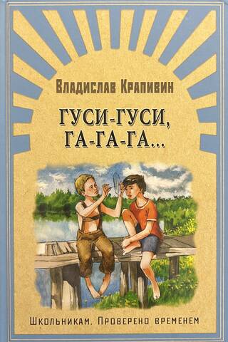 Гуси-гуси, га-га-га…