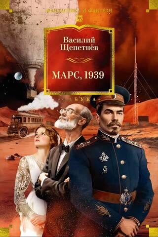 Марс, 1939. Романы, повести, рассказы