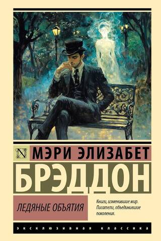 Ледяные объятия
