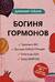 Богиня гормонов