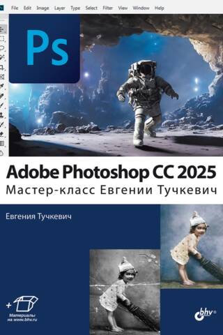Adobe Photoshop CС 2025. Мастер-класс Евгении Тучкевич