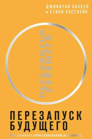 Перезапуск будущего. Как «починить» нематериальную экономику