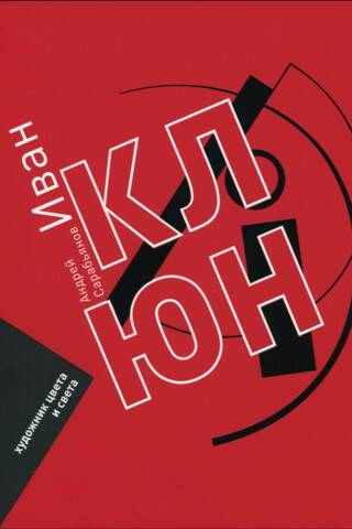 Иван Клюн. Художник цвета и света