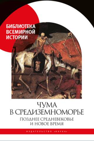 Чума в Средиземноморье: Позднее Средневековье и Новое время