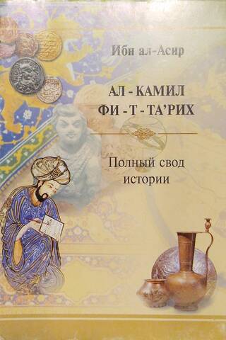 AL-KAMIL FI-T-TA'RIKH (The Complete History)