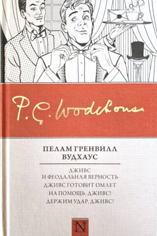 Дживс и феодальная верность. Дживс готовит омлет. На помощь, Дживс! Держим удар, Дживс!