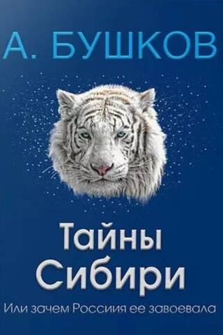 The Secrets of Siberia, or Why Russia Conquered It