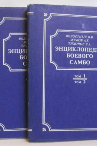 Encyclopedia of Combat Sambo. In 2 volumes
