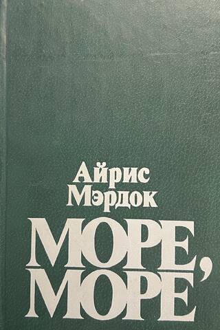 Море, море