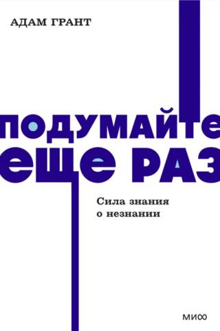 Подумайте еще раз. Сила знания о незнании