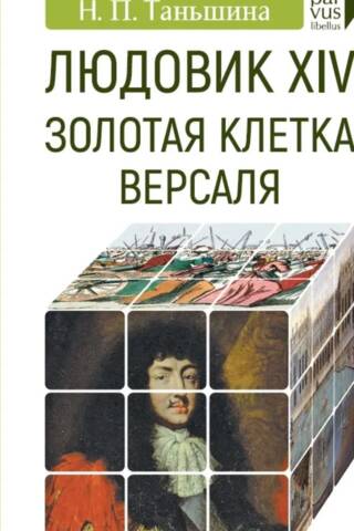 Людовик XIV. Золотая клетка Версаля