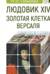 Людовик XIV. Золотая клетка Версаля