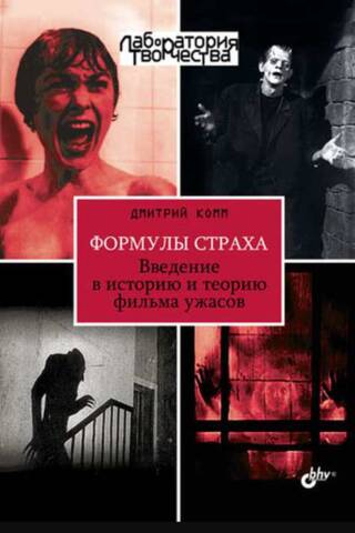 Формулы страха. Введение в историю и теорию фильма ужасов