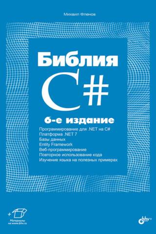Библия C#
