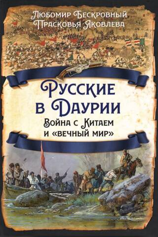 Русские в Даурии. Война с Китаем и «вечный мир»
