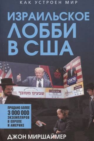 Израильское лобби в США