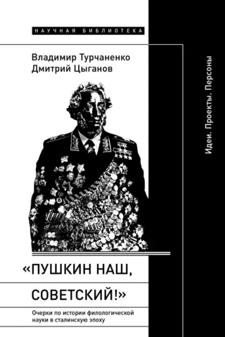 «Пушкин наш, советский!»: Очерки по истории филологической науки в сталинскую эпоху