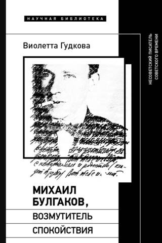 Mikhail Bulgakov, the Troublemaker: A Non-Soviet Writer of the Soviet Era