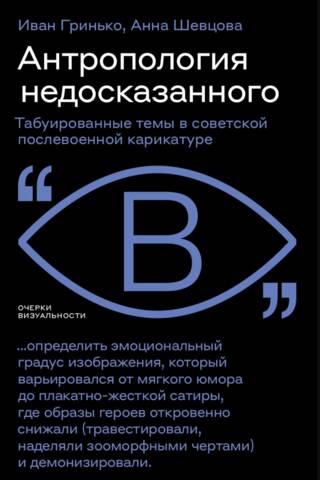 Антропология недосказанного: табуированные темы в советской послевоенной карикатуре